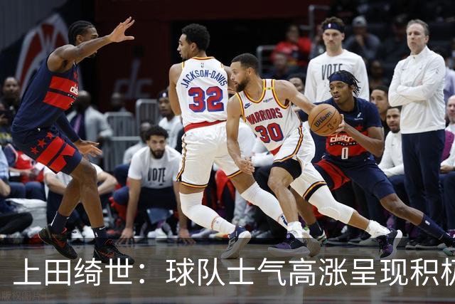 上田绮世：球队士气高涨呈现积极氛围，能以良好的状态迎接首战