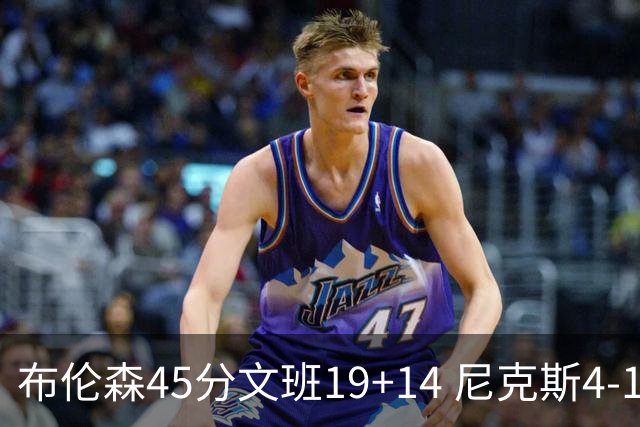 布伦森45分文班19+14 尼克斯4-1马刺夺冠